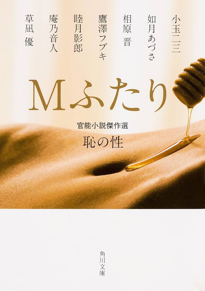 Amazon.co.jp: Mふたり 官能小説傑作選 恥の性 (角川文庫